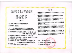 廢棄電子電子產(chǎn)品處理資格證書